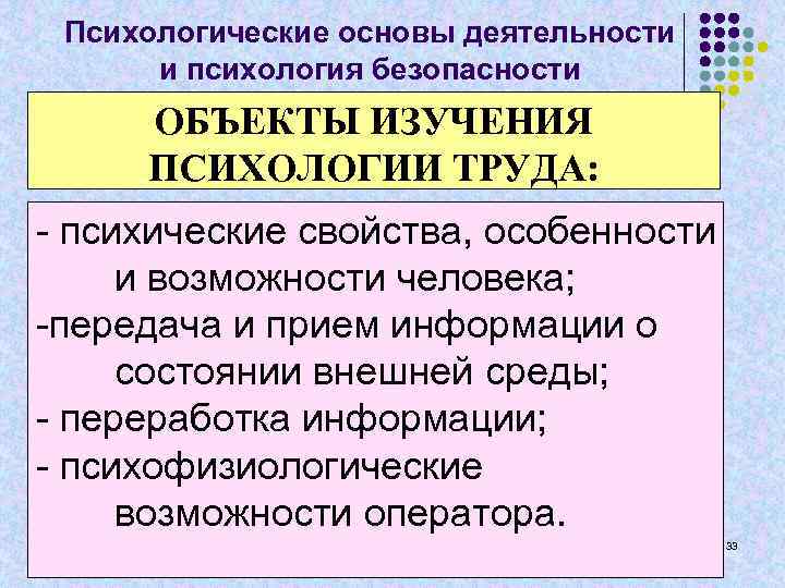 Психологические основы деятельности и психология безопасности ОБЪЕКТЫ ИЗУЧЕНИЯ ПСИХОЛОГИИ ТРУДА: - психические свойства, особенности