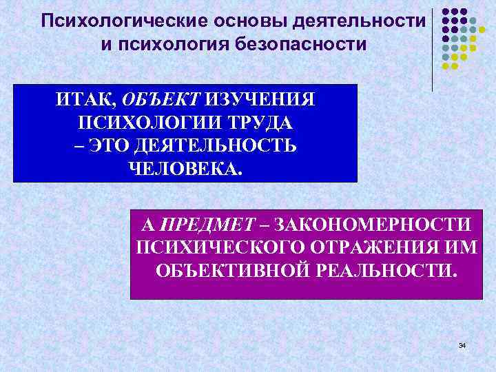 Об основах психологической деятельности. Психологические основы безопасности. Объект психологии безопасности. Психология безопасности труда. Методы психологии безопасности.