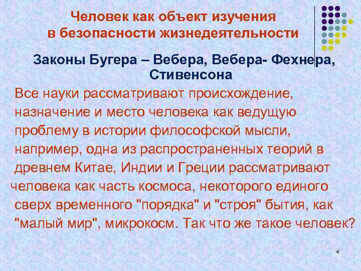 Человек как объект изучения в безопасности жизнедеятельности Законы Бугера – Вебера, Вебера- Фехнера, Стивенсона