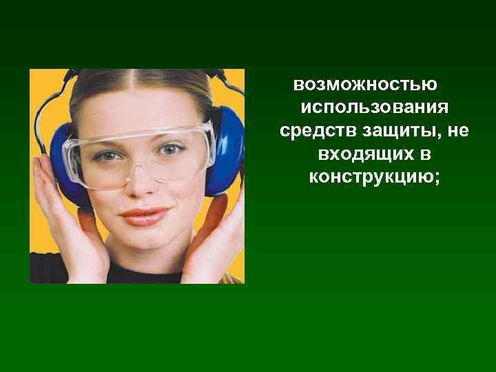 возможностью использования средств защиты, не входящих в конструкцию; 