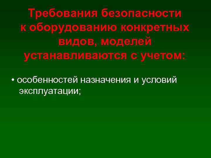 Требования безопасности к оборудованию конкретных видов, моделей устанавливаются с учетом: • особенностей назначения и