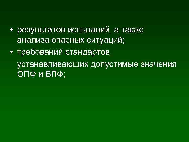  • результатов испытаний, а также анализа опасных ситуаций; • требований стандартов, устанавливающих допустимые