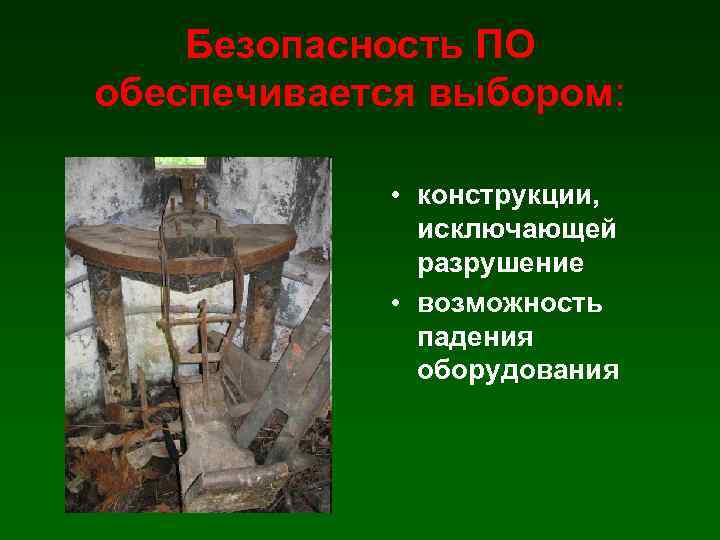 Безопасность ПО обеспечивается выбором: • конструкции, исключающей разрушение • возможность падения оборудования 