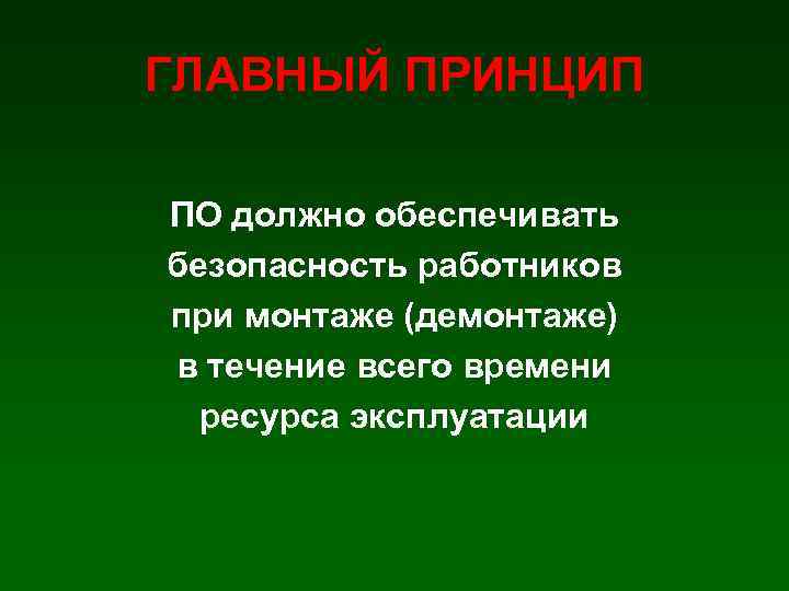 ГЛАВНЫЙ ПРИНЦИП ПО должно обеспечивать безопасность работников при монтаже (демонтаже) в течение всего времени