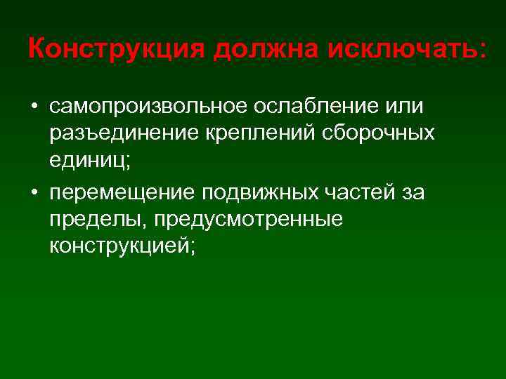 Конструкция должна исключать: • самопроизвольное ослабление или разъединение креплений сборочных единиц; • перемещение подвижных