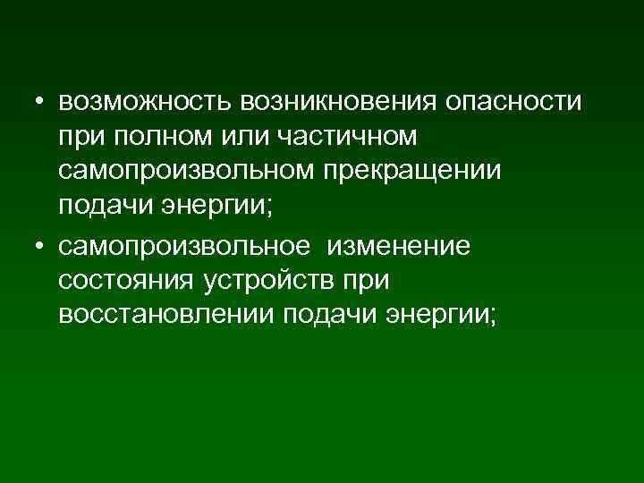  • возможность возникновения опасности при полном или частичном самопроизвольном прекращении подачи энергии; •