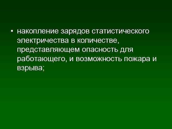  • накопление зарядов статистического электричества в количестве, представляющем опасность для работающего, и возможность