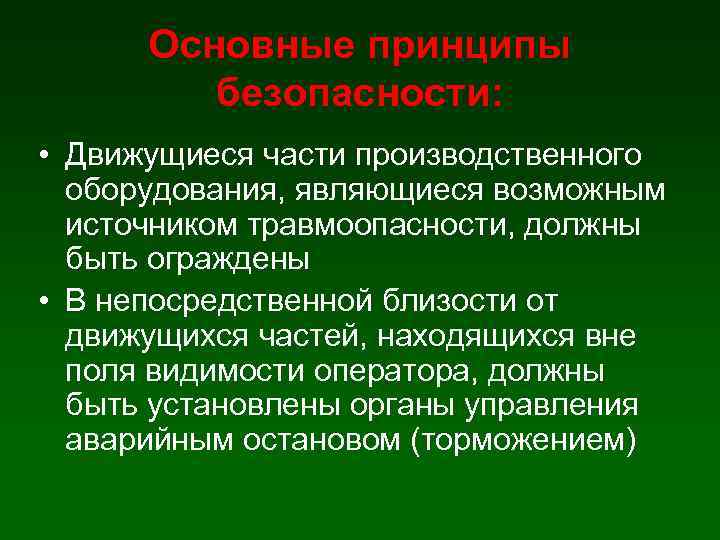 Не является возможным. Безопасность производственного оборудования. Общие требования безопасности к производственному оборудованию. Требования безопасности к промышленному оборудованию. Основные требования предъявляемые к промышленному оборудованию.