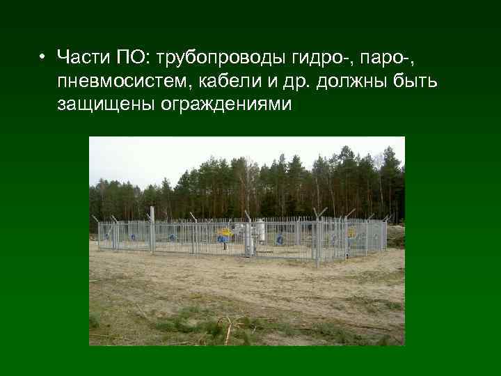  • Части ПО: трубопроводы гидро-, паро-, пневмосистем, кабели и др. должны быть защищены