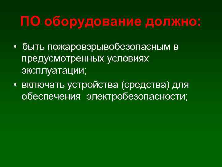 ПО оборудование должно: • быть пожаровзрывобезопасным в предусмотренных условиях эксплуатации; • включать устройства (средства)