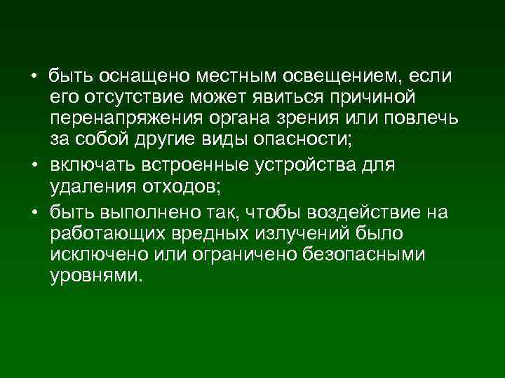  • быть оснащено местным освещением, если его отсутствие может явиться причиной перенапряжения органа