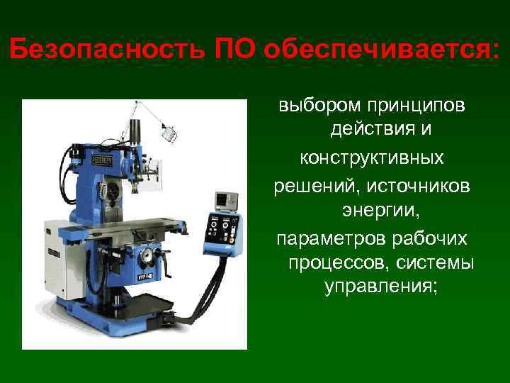 Безопасность ПО обеспечивается: выбором принципов действия и конструктивных решений, источников энергии, параметров рабочих процессов,