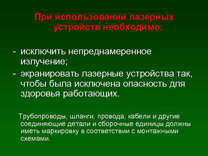 При использовании лазерных устройств необходимо: - исключить непреднамеренное излучение; - экранировать лазерные устройства так,