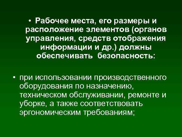  • Рабочее места, его размеры и расположение элементов (органов управления, средств отображения информации