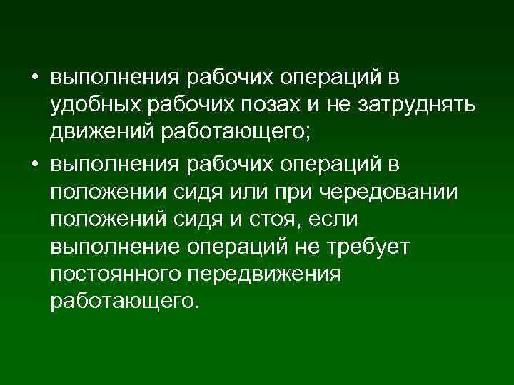  • выполнения рабочих операций в удобных рабочих позах и не затруднять движений работающего;