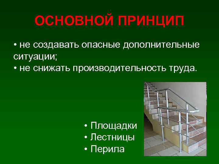 ОСНОВНОЙ ПРИНЦИП • не создавать опасные дополнительные ситуации; • не снижать производительность труда. •