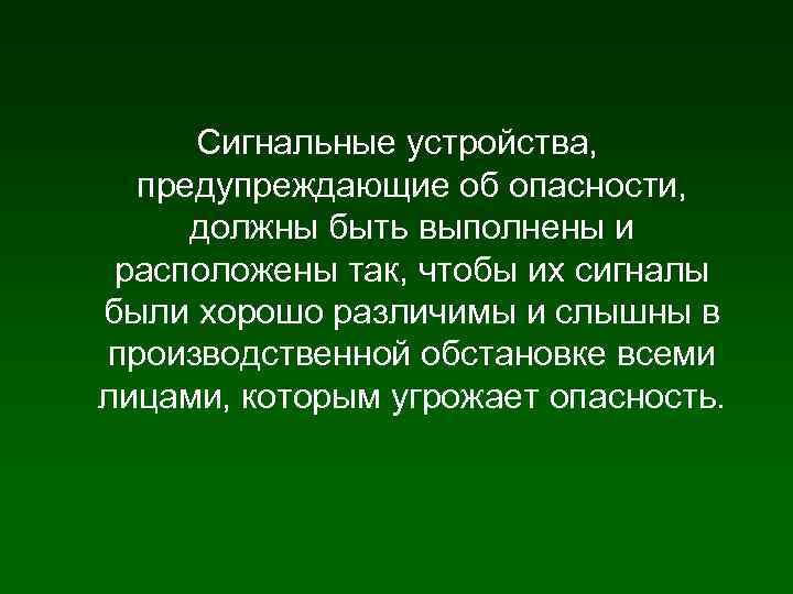 Сигнальные устройства, предупреждающие об опасности, должны быть выполнены и расположены так, чтобы их сигналы