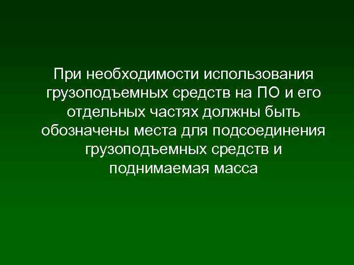 При необходимости использования грузоподъемных средств на ПО и его отдельных частях должны быть обозначены