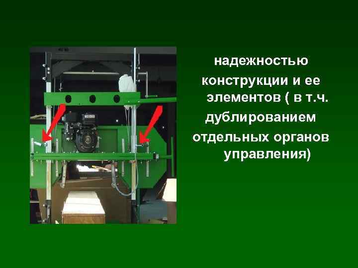 надежностью конструкции и ее элементов ( в т. ч. дублированием отдельных органов управления) 