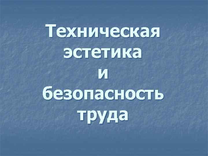 Техническая эстетика и безопасность труда 