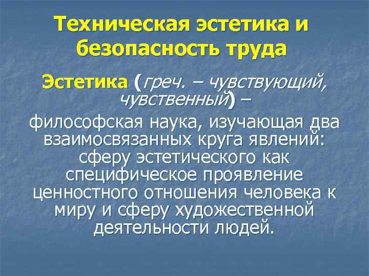 Техническая эстетика и безопасность труда Эстетика (греч. – чувствующий, чувственный) – философская наука, изучающая