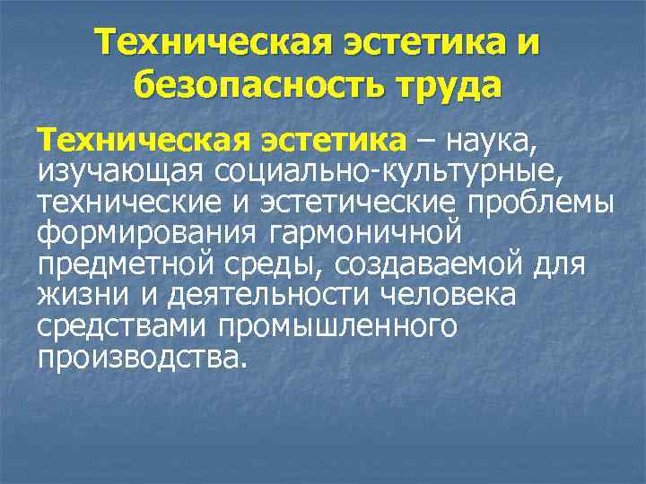 Техническая эстетика и безопасность труда Техническая эстетика – наука, изучающая социально-культурные, технические и эстетические