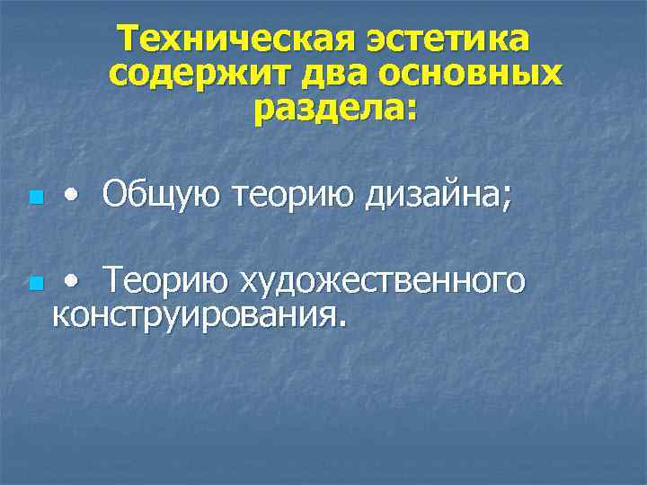 Tехническая эстетика содержит два основных раздела: n • Общую теорию дизайна; n • Теорию