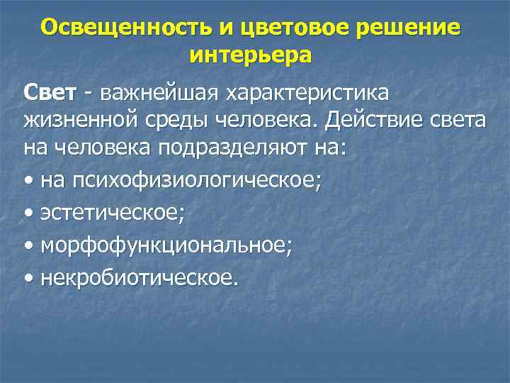 Освещенность и цветовое решение интерьера Свет - важнейшая характеристика жизненной среды человека. Действие света