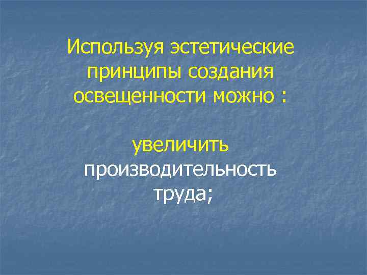 Используя эстетические принципы создания освещенности можно : увеличить производительность труда; 