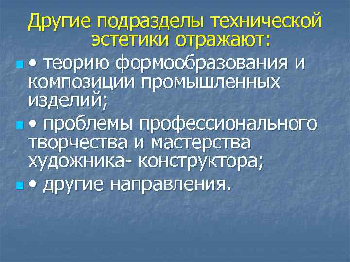 Другие подразделы технической эстетики отражают: n • теорию формообразования и композиции промышленных изделий; n