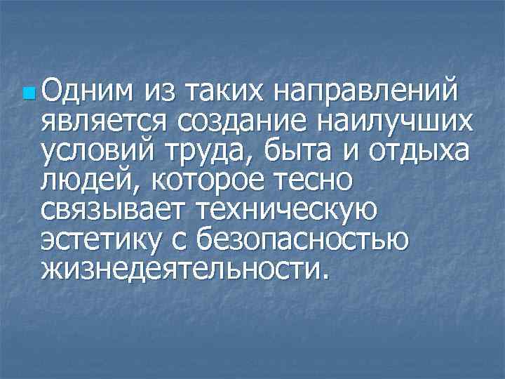 n Одним из таких направлений является создание наилучших условий труда, быта и отдыха людей,