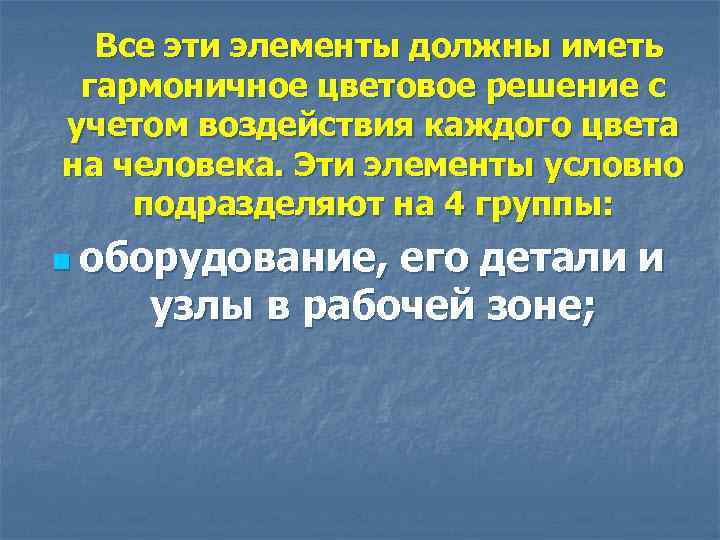 Все эти элементы должны иметь гармоничное цветовое решение с учетом воздействия каждого цвета на