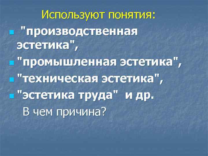 Используют понятия: n "производственная эстетика", n "промышленная эстетика", n "техническая эстетика", n "эстетика труда"