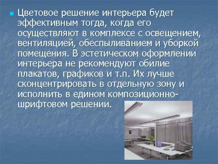 n Цветовое решение интерьера будет эффективным тогда, когда его осуществляют в комплексе с освещением,