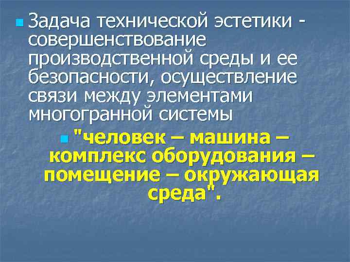 n Задача технической эстетики совершенствование производственной среды и ее безопасности, осуществление связи между элементами