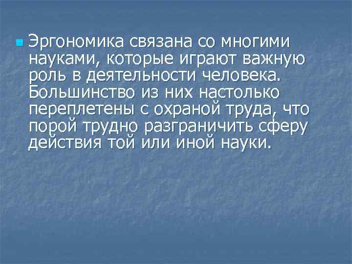 n Эргономика связана со многими науками, которые играют важную роль в деятельности человека. Большинство