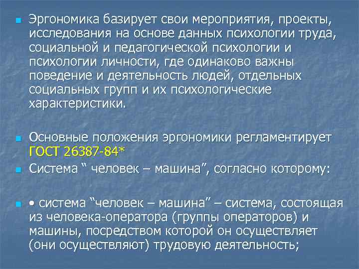 n n Эргономика базирует свои мероприятия, проекты, исследования на основе данных психологии труда, социальной