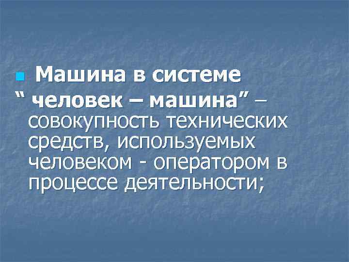 Машина в системе “ человек – машина” – совокупность технических средств, используемых человеком -