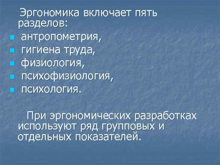 Эргономические основы безопасности труда презентация