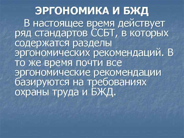 ЭРГОНОМИКА И БЖД В настоящее время действует ряд стандартов ССБТ, в которых содержатся разделы