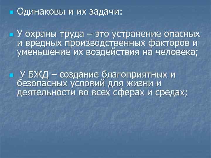 n n n Одинаковы и их задачи: У охраны труда – это устранение опасных