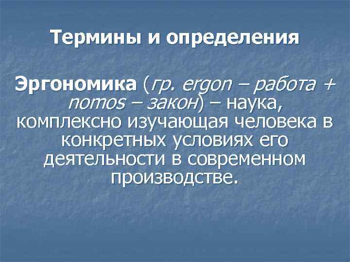 Термины и определения Эргономика (гр. ergon – работа + nomos – закон) – наука,