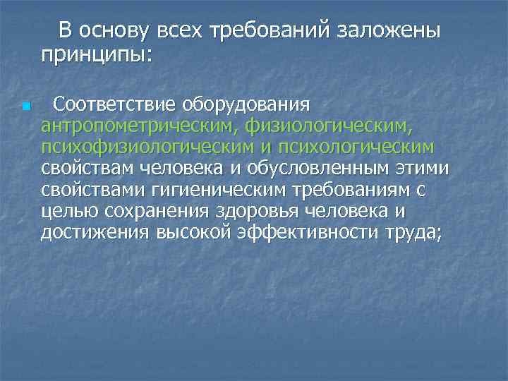 В основу всех требований заложены принципы: n Соответствие оборудования антропометрическим, физиологическим, психофизиологическим и психологическим
