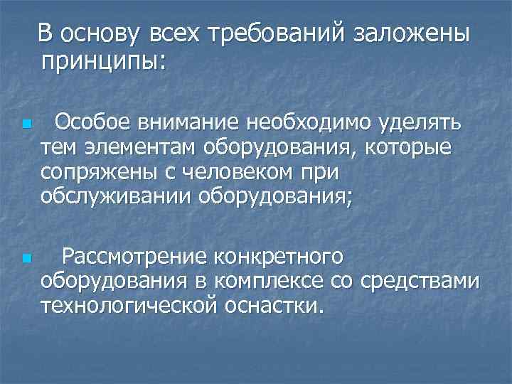 В основу всех требований заложены принципы: n n Особое внимание необходимо уделять тем элементам