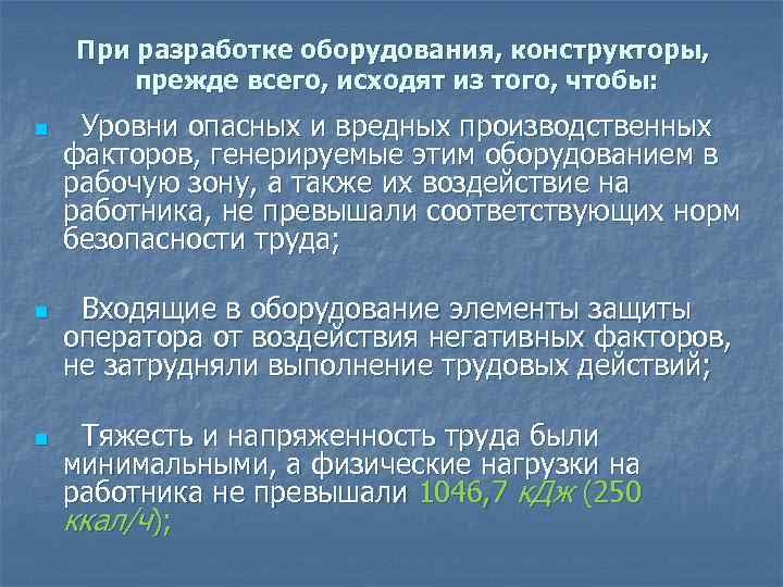 При разработке оборудования, конструкторы, прежде всего, исходят из того, чтобы: n n n Уровни