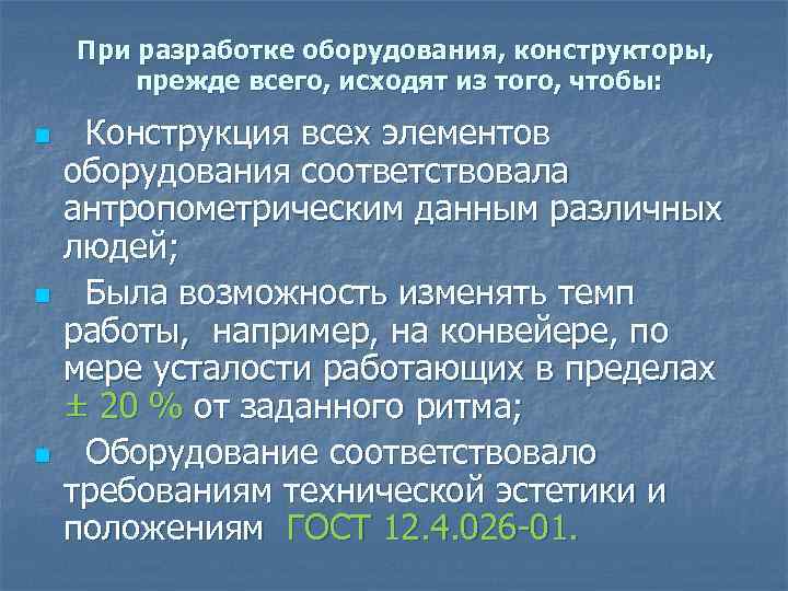 При разработке оборудования, конструкторы, прежде всего, исходят из того, чтобы: n n n Конструкция