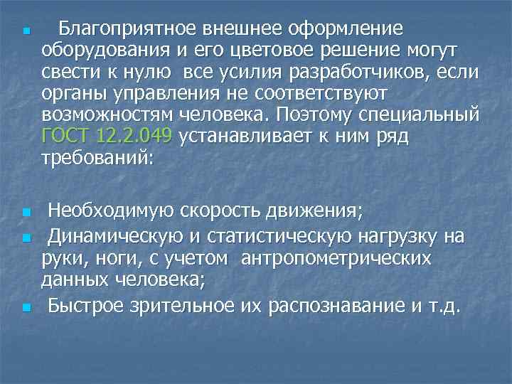 n n Благоприятное внешнее оформление оборудования и его цветовое решение могут свести к нулю