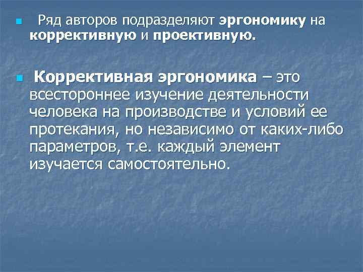 n n Ряд авторов подразделяют эргономику на коррективную и проективную. Коррективная эргономика – это
