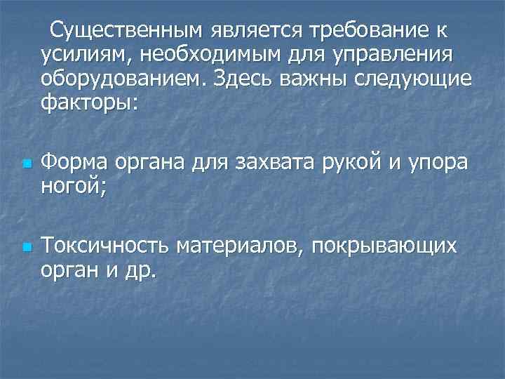 Существенным является требование к усилиям, необходимым для управления оборудованием. Здесь важны следующие факторы: n