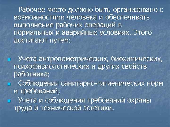 Рабочее место должно быть организовано с возможностями человека и обеспечивать выполнение рабочих операций в